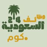 وظائف السعودية 24 🇸🇦