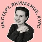 На старт, внимание, курс