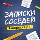 Записки Соседей / Тацинский рн ✍️✍️✍️