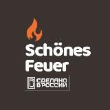 Schönes Feuer