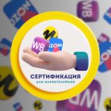 Сертификация для маркетплейсов | 911 EAC