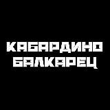 КАБАРДИНО-БАЛКАРЕЦ