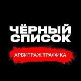 SCAM Лента | Чёрный список арбитража трафика