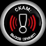 СКАМ: вызов принят! ⚠️