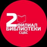 Библиотека 2 ЦБС Ставрополя