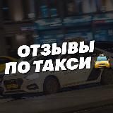 ОТЗЫВЫ | ПРОМОКОДЫ ЯНДЕКС ТАКСИ