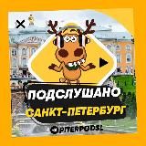 ПОДСЛУШАНО ПИТЕР🧿