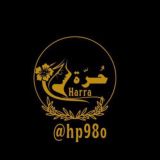 حُــــــرّة