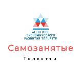 Самозанятые Тольятти