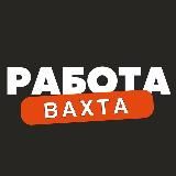 ВАХТА Работа