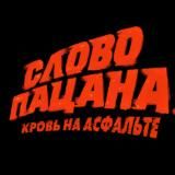 СЛОВО ПАЦАНА все серии