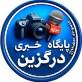 🕪پایگاه خبری شهرستان درگزین