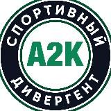 А2К: Спортивный дивергент