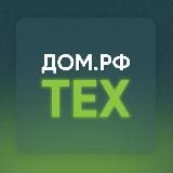 ДОМ.РФ тех