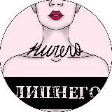 Ничего лишнего