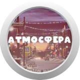 Атмосфера • Белоярский [ХМАО]