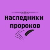 Наследники пророков 📖 Дар Аль-Ихсан 📖