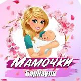 Мамочки | советы и вопросы Барнаул