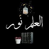 📚العلم نور💡Знание-свет📌
