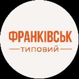 Типовий Франківськ | Новини Івано-Франківська
