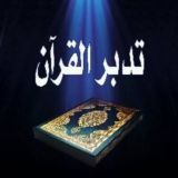 تدبر أجزاء القرآن ( وقفات مع الأجزاء )