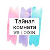 Тайная комната | WB | OZON