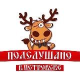 Подслушано Петровск