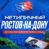 Ростов-на-Дону