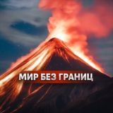 NOVA | Мир без границ