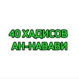 40 хадисов Ан-Навави