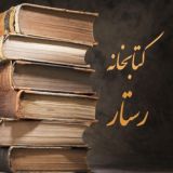 کتابخانه رستار، سرزمین‌‌ پارس