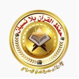 حفظ القرآن بلا نسيان 🕋