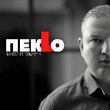 ПЕКLO