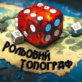 Рольовий Топограф // Огляди та новини НРІ