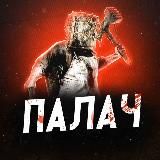 ПАЛАЧ