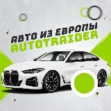 Авто из Европы