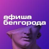 Белгород - Билайв