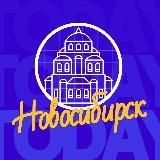 Новосибирск | NSK_TODAY