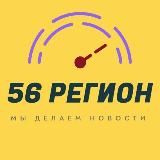 ✴️РЕГИОН 56✴️Оренбург✴️