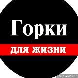 Горки для Жизни