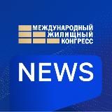 Жилконгресс НОВОСТИ