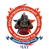 Благотворительный Фонд «ПАТРИОТ» ЧАТ