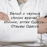 Белый и черный список врачей, клиник
