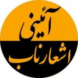 اشعار ناب آئينے