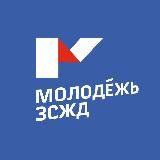 Молодежь ЗСЖД