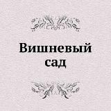 Вишневый Сад
