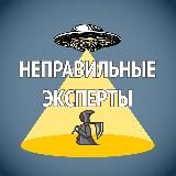 Подкаст "Неправильные эксперты"