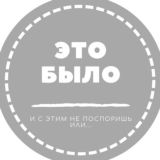 Это было и с этим не поспоришь
