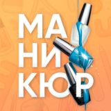 Маникюр | Дизайн ногтей 2025