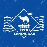 Чиптрип СПб
